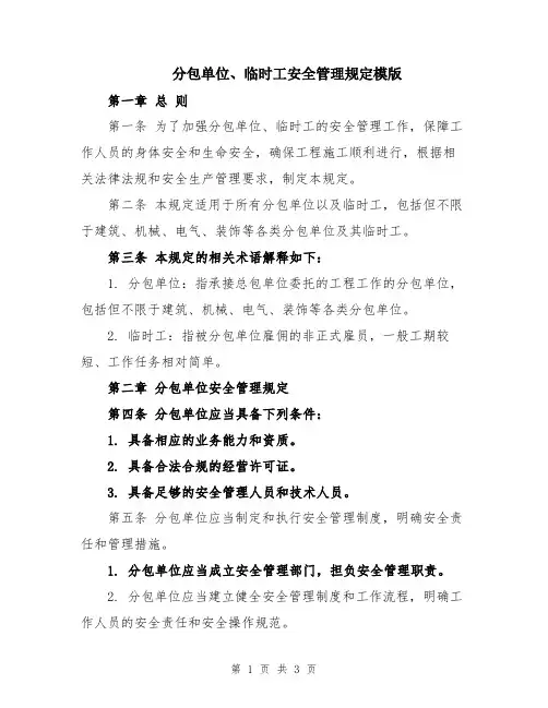 分包单位、临时工安全管理规定模版