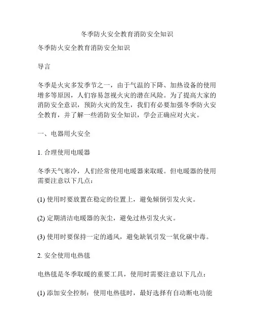 冬季防火安全教育消防安全知识