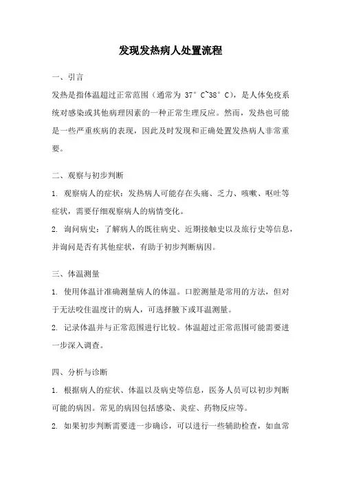 发现发热病人处置流程