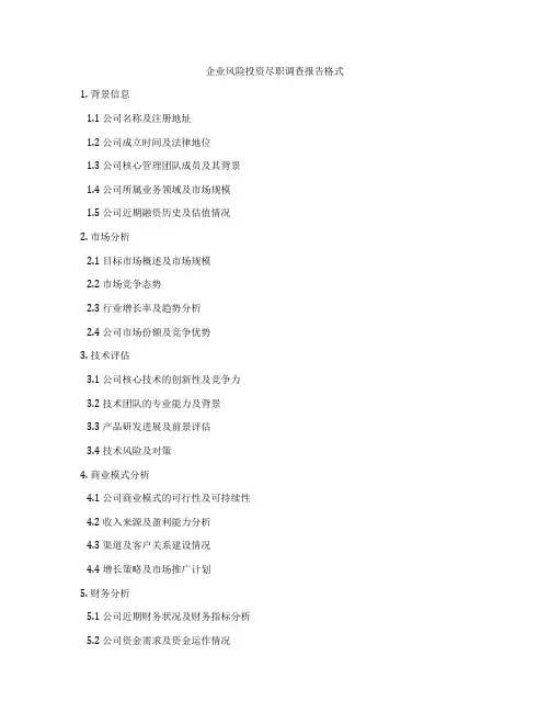 企业风险投资尽职调查报告格式