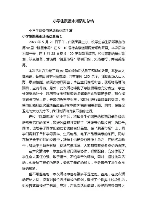 小学生跳蚤市场活动总结7篇