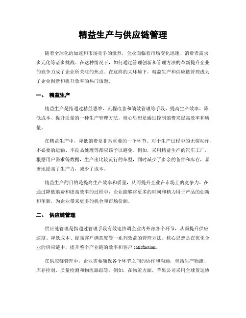 精益生产与供应链管理