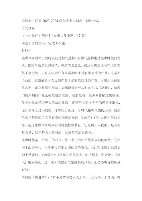 辽宁省大连市滨城高中联盟2023-2024学年高一上学期期中语文试题(含答案)