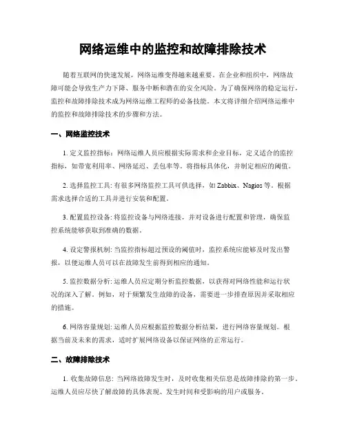 网络运维中的监控和故障排除技术