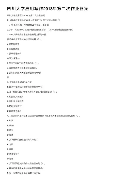 四川大学应用写作2018年第二次作业答案