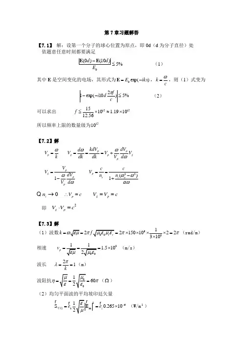 《电磁场与电磁波》课后习题解答(第七章)