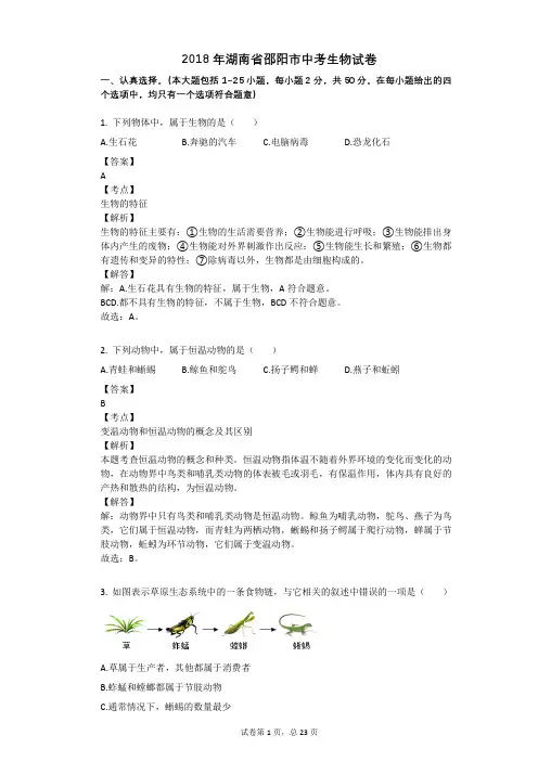 2018年湖南省邵阳市中考生物试卷