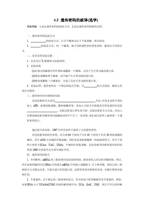 2015年高一生物课时演练4.3《遗传密码的破译》(选学)(Word版含解析)(人教版必修二)