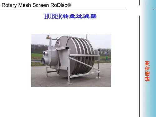 HUBER转盘过滤器介绍及应用