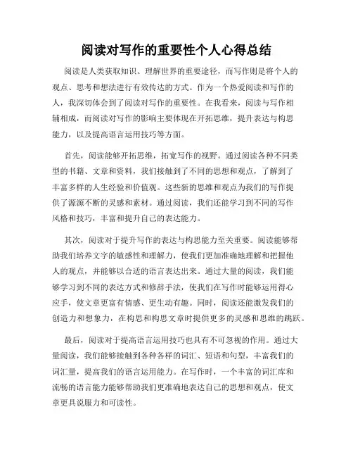 阅读对写作的重要性个人心得总结
