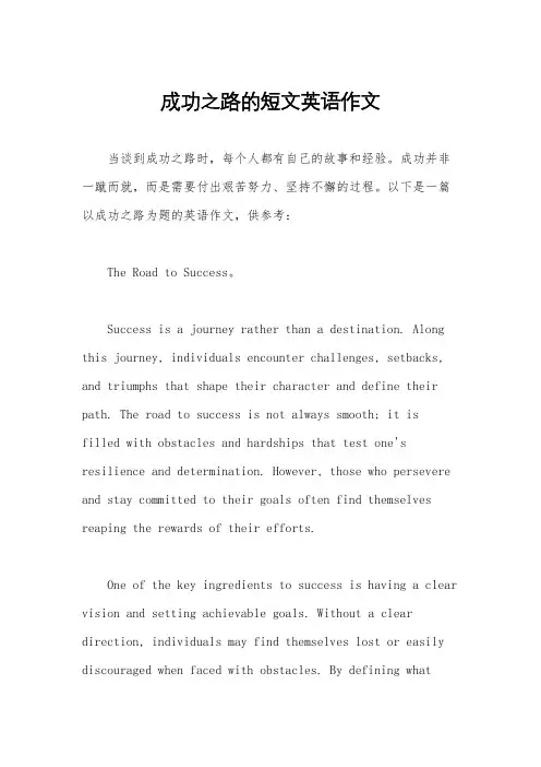 成功之路的短文英语作文
