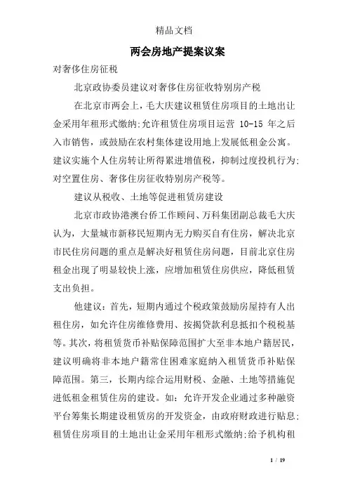 两会房地产提案议案