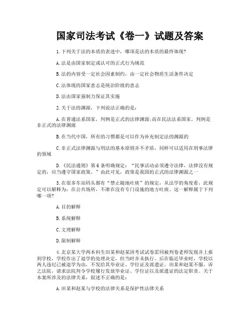 国家司法考试《卷一》试题及答案