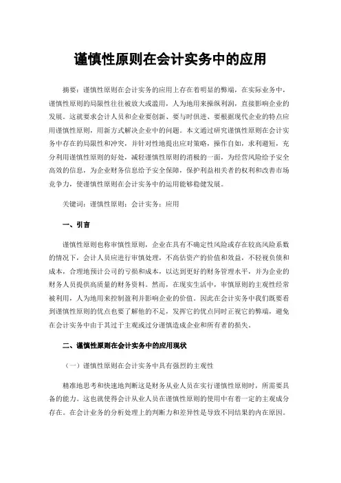 谨慎性原则在会计实务中的应用