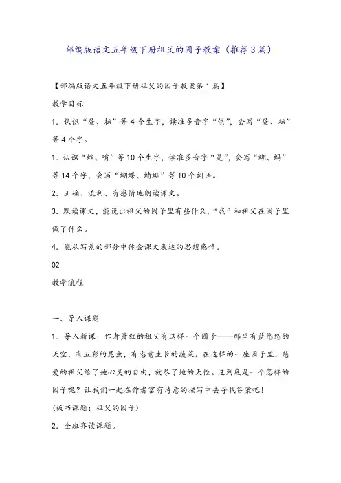 部编版语文五年级下册祖父的园子教案(推荐3篇)