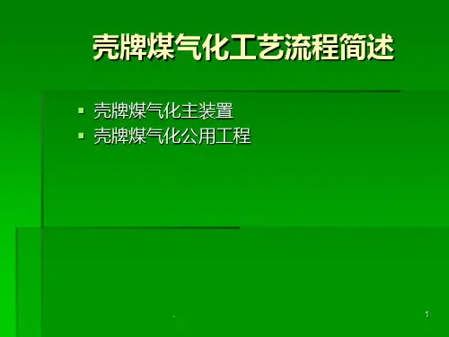 壳牌煤气化工艺流程简述