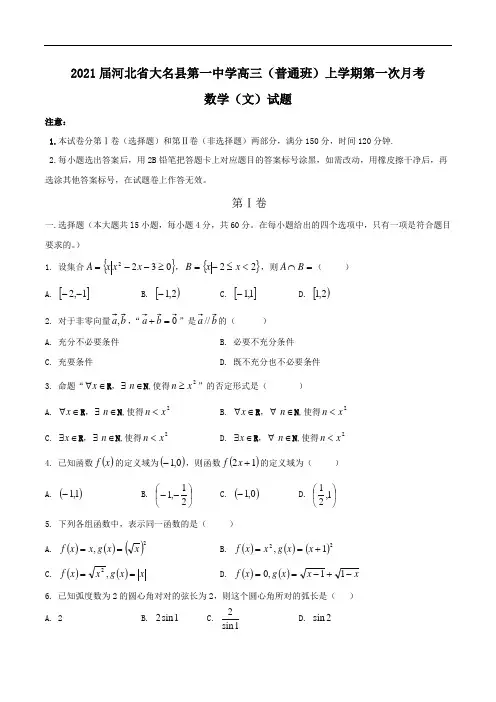 2021届河北省大名县第一中学高三(普通班)上学期第一次月考数学(文)试题Word版含答案