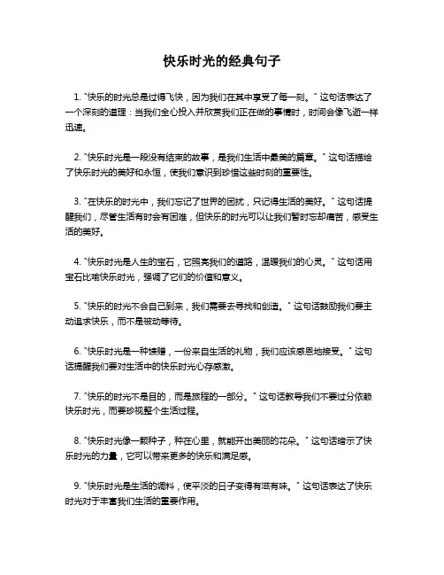 快乐时光的经典句子