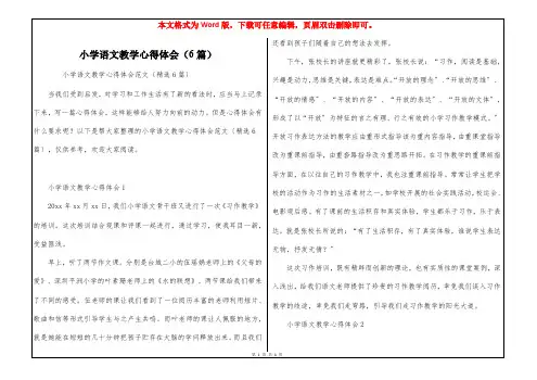 小学语文教学心得体会(6篇)