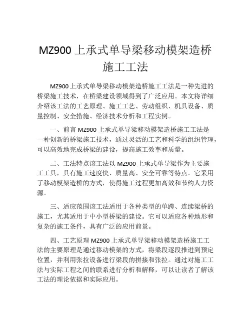 MZ900上承式单导梁移动模架造桥施工工法(2)