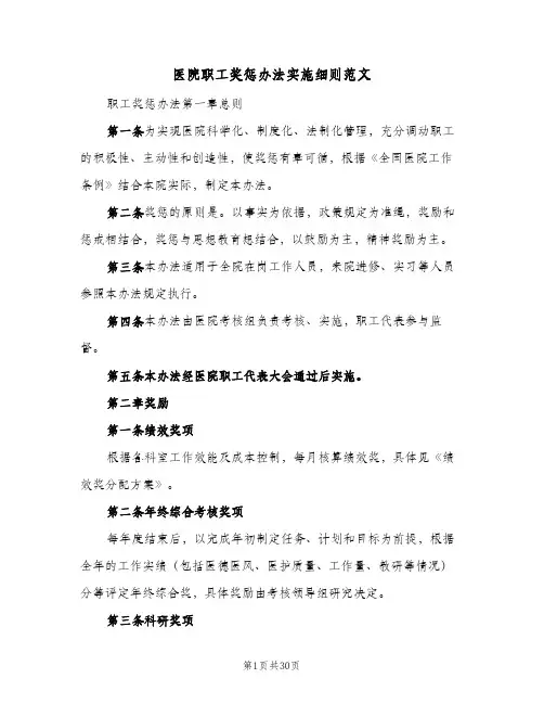 医院职工奖惩办法实施细则范文(三篇)