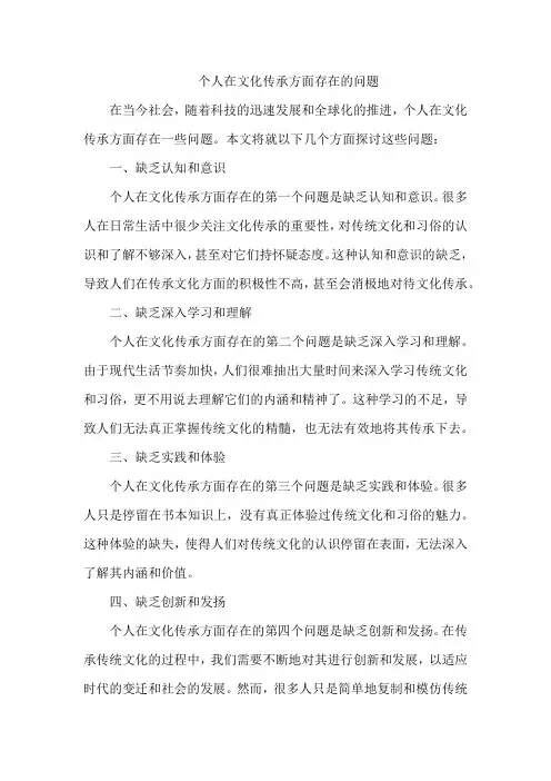 个人在文化传承方面存在的问题