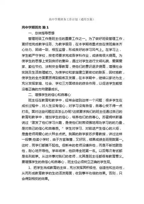高中学期班务工作计划（通用3篇）