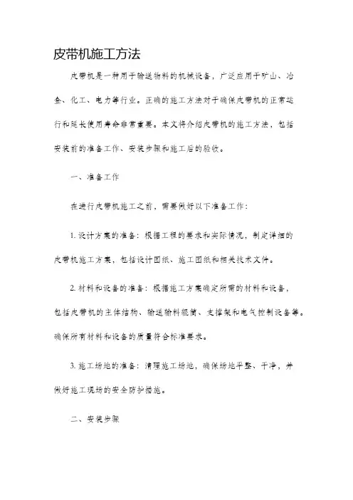 皮带机施工方法