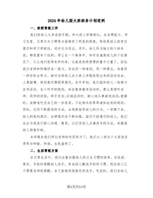 2024年幼儿园大班班务计划范例(5篇)