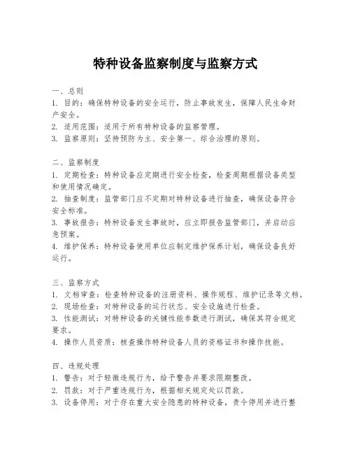 特种设备监察制度与监察方式