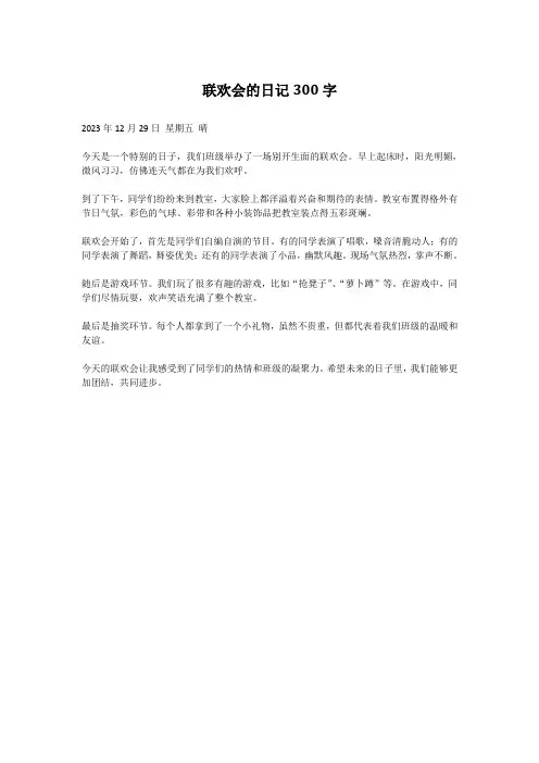 联欢会的日记300字