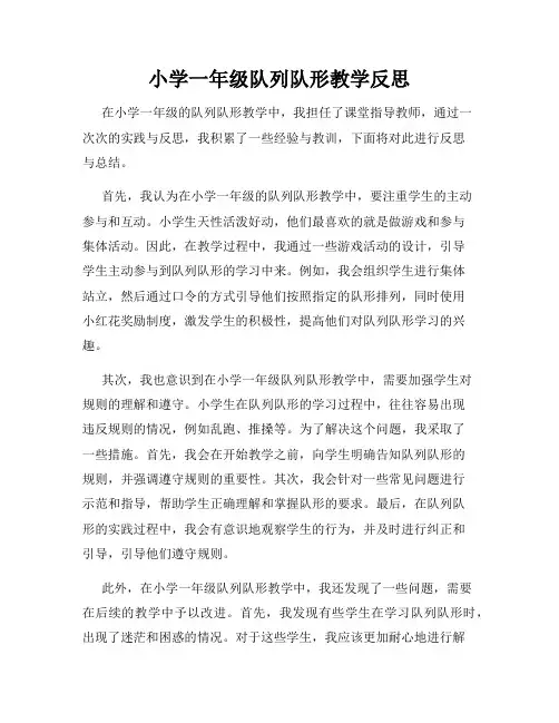 小学一年级队列队形教学反思