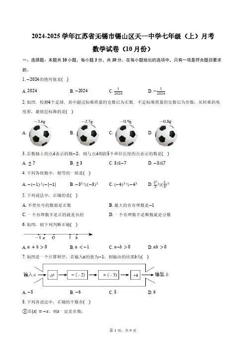 2024-2025学年江苏省无锡市锡山区天一中学七年级(上)月考数学试卷(10月份)(含答案)