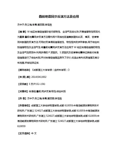 叠前地震同步反演方法及应用
