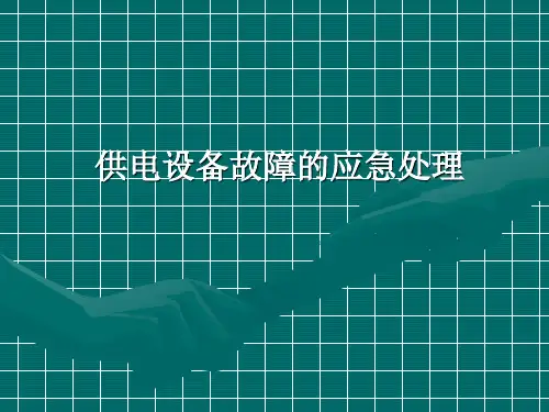 城市轨道交通运营安全与应急处理18供电设备故障的应急处理