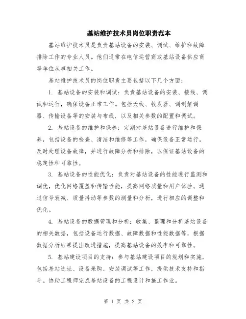 基站维护技术员岗位职责范本
