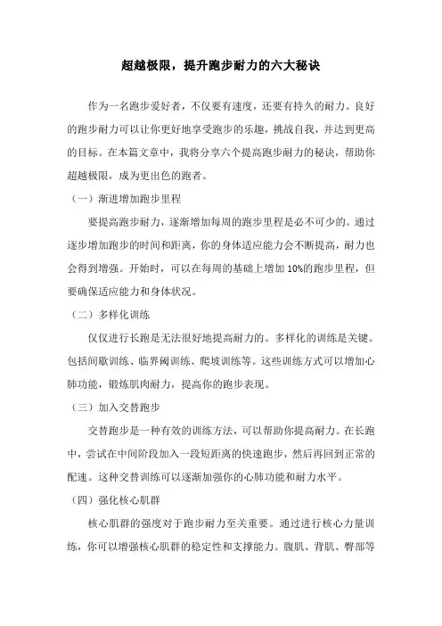 超越极限,提升跑步耐力的六大秘诀