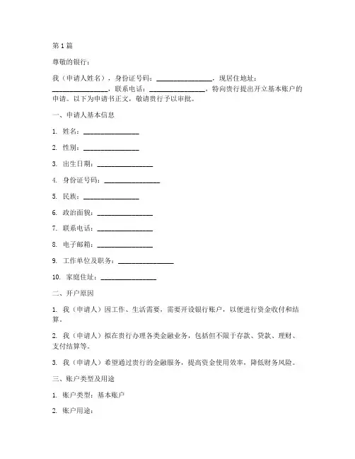 开立基本账户申请书模板(3篇)