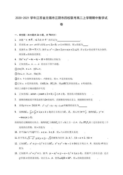 2020-2021学年江苏省无锡市江阴市四校联考高二上学期期中数学试卷(含解析)