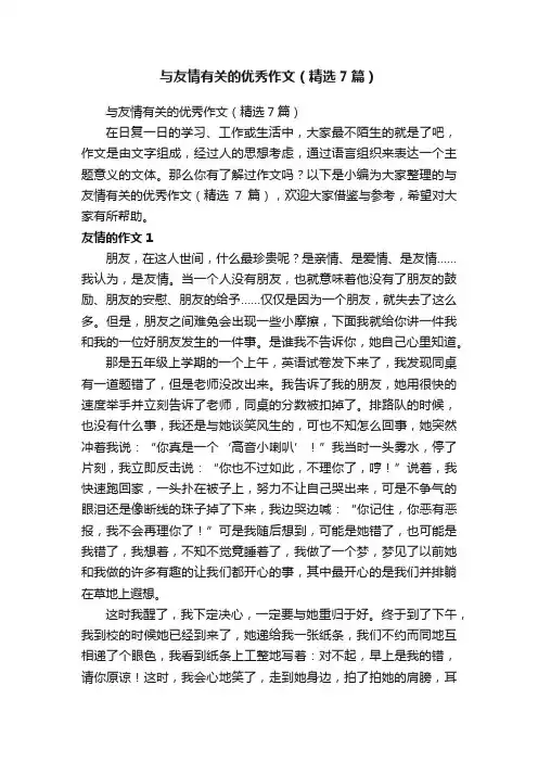与友情有关的优秀作文（精选7篇）