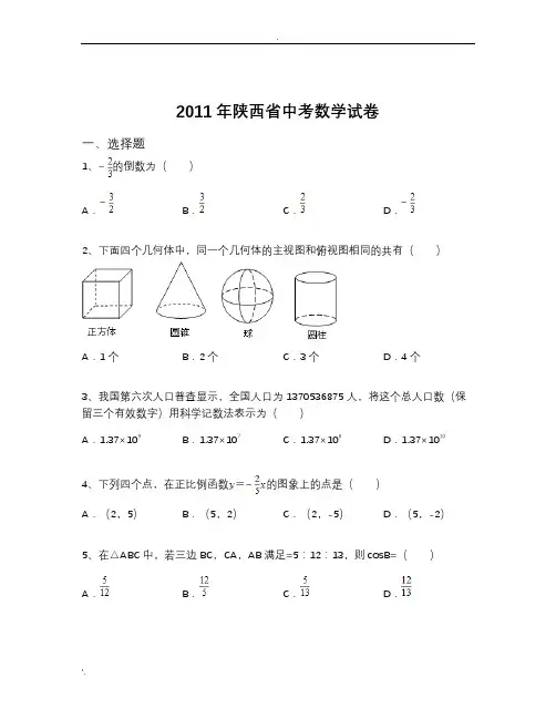 2011年陕西省中考数学试卷(含解析)