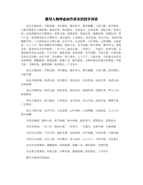 描写人物神态动作语言的四字词语