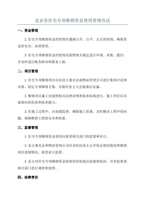 北京市住宅专项维修资金使用管理办法