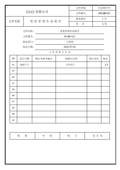 4M变更管理作业程序