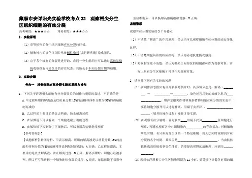 高考生物 考点一遍过 观察根尖分生组织细胞的有丝分裂(含解析)