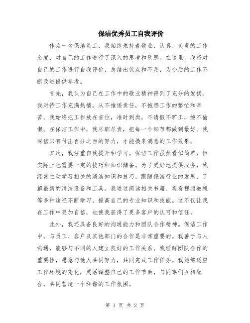 保洁优秀员工自我评价