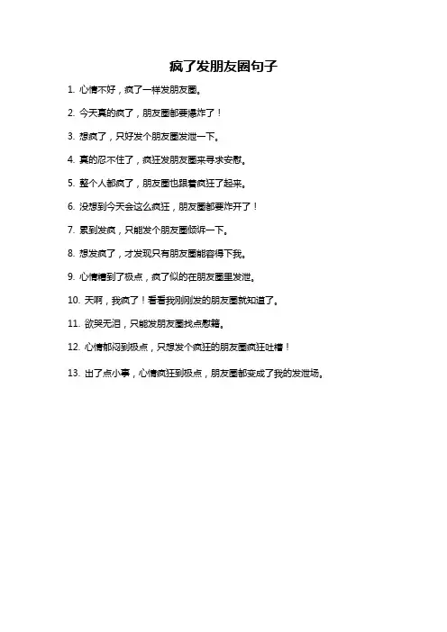 疯了发朋友圈句子
