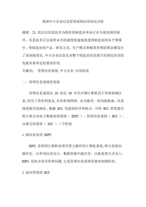 我国中小企业信息管理系统应用状况分析