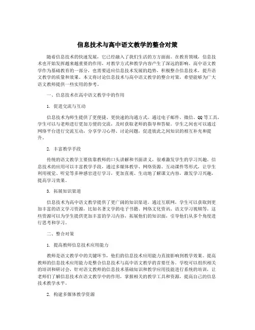 信息技术与高中语文教学的整合对策