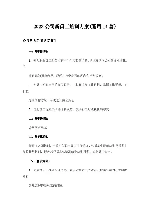 2023公司新员工培训方案(通用14篇)